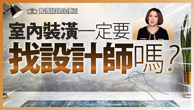 比價王調查局-11|新家裝潢要找設計師還是自己來?優缺點分析給你聽!|實價登錄比價王